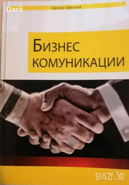 Бизнес комуникации -Цветко Цветков, снимка 1