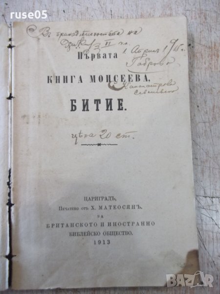 Книга "Първата книга Моисеева, Битие." - 188 стр., снимка 1