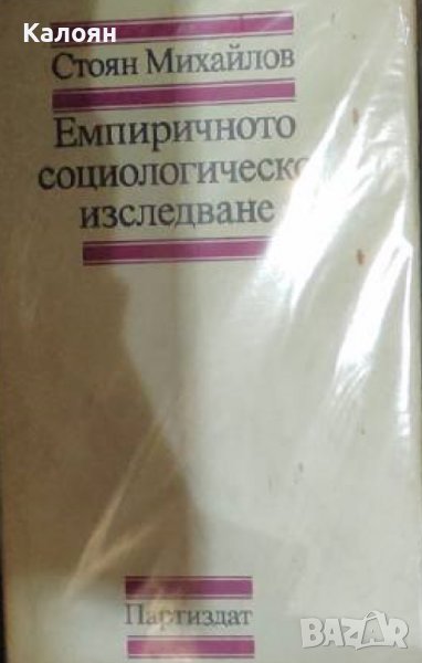 Стоян Михайлов - Емпиричното социологическо изследване (1980), снимка 1