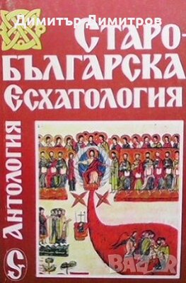 Старобългарска есхатология Сборник, снимка 1