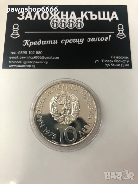 България монета  10 лева, 1975 Десети олимпийски конгрес - Варна, 1973 г, снимка 1