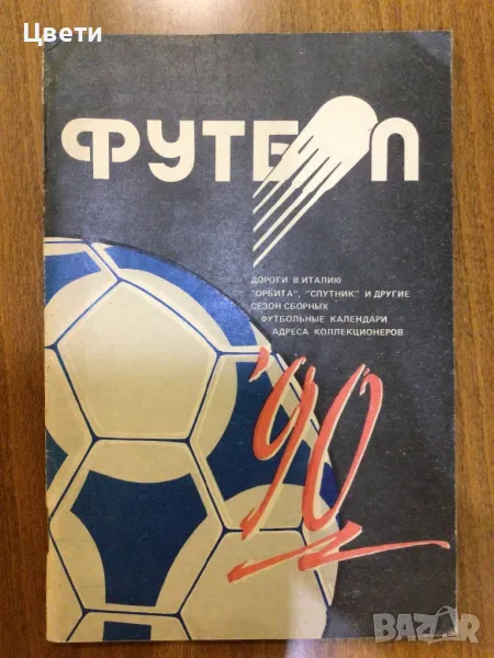 Футбол 90 на руски език, снимка 1
