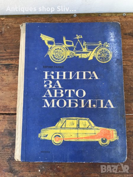 Книга за автомобила "Вернер Райхе". №0264 , снимка 1