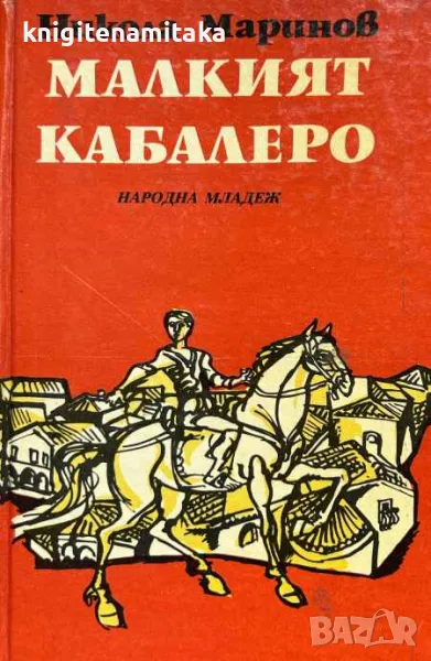 Малкият кабалеро - Никола Маринов, снимка 1