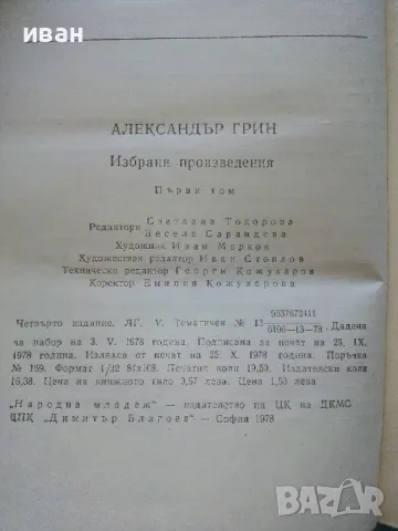 Избрани произведения том 1 - Александър Грин - 1978г., снимка 3 - Художествена литература - 50053291