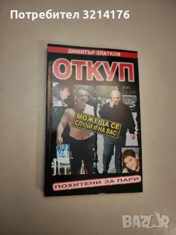 BG олигарси. Книга 1-2 - Димитър Златков, снимка 14 - Специализирана литература - 47717526