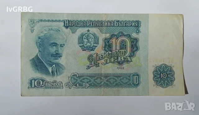 10 лева 1962 България РЯДКА БАНКНОТА , снимка 1