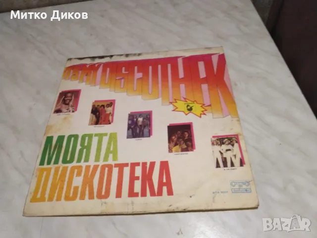 Моята дискотека голяма плоча