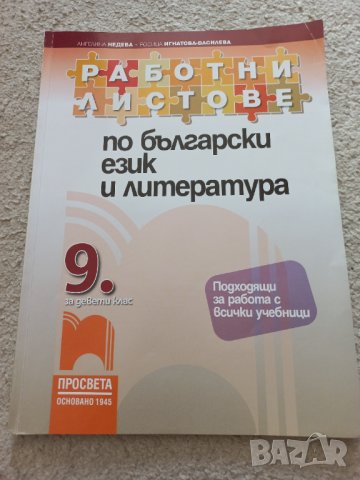 Учебници за 9 клас,работни листове,тестове,атласи, снимка 2 - Учебници, учебни тетрадки - 37708488