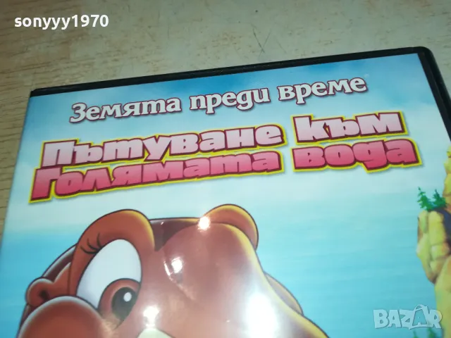 ПЪТУВАНЕ КЪМ ГОЛЯМАТА ВОДА-ДВД 2602251314, снимка 7 - DVD филми - 49284080