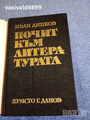 Иван Динков - Почит към литературата , снимка 4 - Други - 43749923