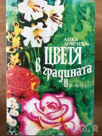  Цветя в градината Автор: Анка Дончева