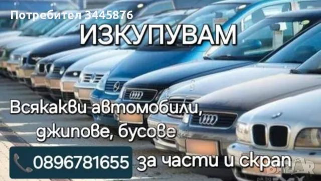 Купуваме коли, джипове, бусове за части и скрап , снимка 1 - Автомобили и джипове - 47561189