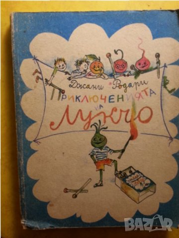 Приключенията на Лукчо от Джани Родари, в добро състояние, снимка 1 - Художествена литература - 32436149