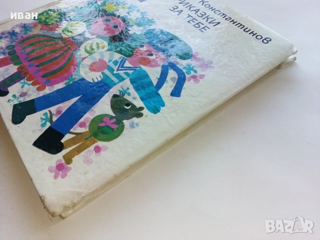 Приказки за теб - Константин Костантинов - 1987г., снимка 6 - Детски книжки - 52443247