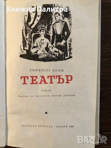 „Театър“ Съмърсет Моъм, снимка 2 - Художествена литература - 33418290