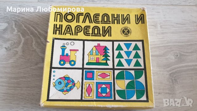 Ретро образователна игра" Погледни и нареди", снимка 5 - Игри и пъзели - 37813964