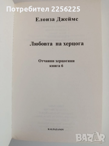Любовта на херцога, снимка 5 - Художествена литература - 52180192