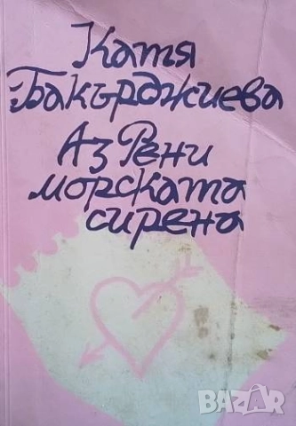 Аз, Рени, морската сирена Катя Бакърджиева