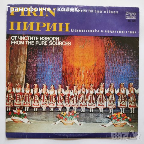 "Пирин" - Държавен ансамбъл за народни песни и танци - Благоевград - От чистите извори – BHA 10351, снимка 1 - Грамофонни плочи - 32357228