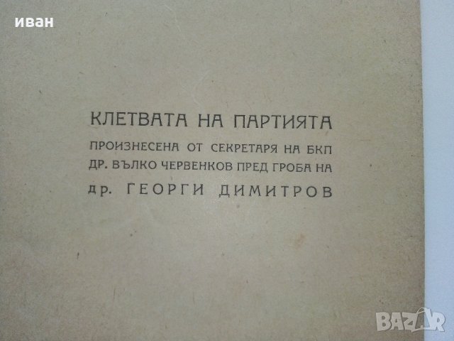 Клетвата на Партията пред гроба на др.Г.Димитров- 1949 г., снимка 3 - Антикварни и старинни предмети - 32388766