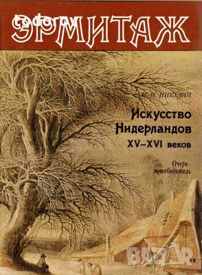 Ермитаж - Искусство Нидерландов