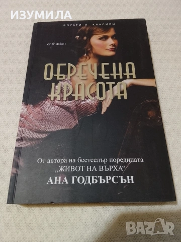 Обречена красота - Ана Годбърсън