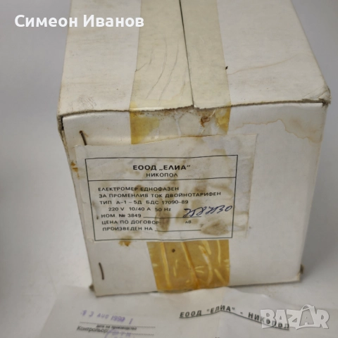 Старa неизползван електромер 1993 Елиа-ЕООД Никопол #6192, снимка 5 - Други машини и части - 51744860