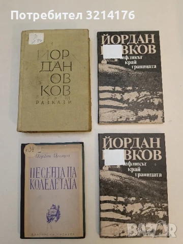 Разкази - Йордан Йовков (1962)