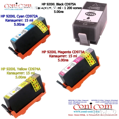 Мастилници HP 920XL Black/Cyan/Magenta/Yellow Съвместими - 5.00лв всяка, снимка 1