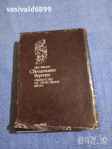 Лео Таксил - Свещеният вертеп , снимка 3 - Художествена литература - 51788058