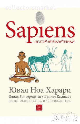 Sapiens: История в картинки. Том 2: Основите на цивилизацията, снимка 1 - Други - 35298548