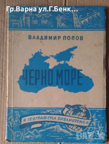 Черно море  Владимир Попов, снимка 1 - Антикварни и старинни предмети - 43187021