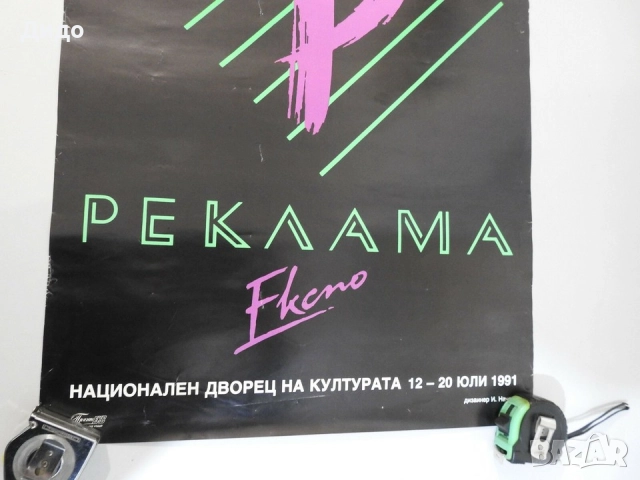 Експо 1991 България рекламен плакат EXPO 63х45 см, снимка 3 - Колекции - 51776434