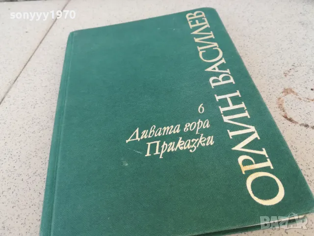 ОРЛИН ВАСИЛЕВ 0901251015, снимка 4 - Художествена литература - 48611327