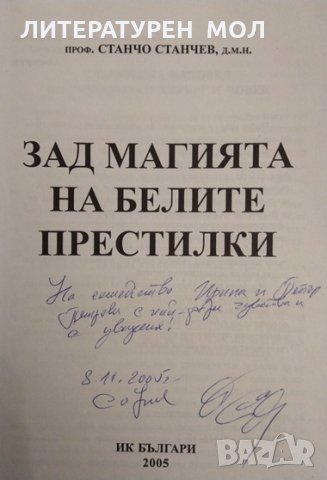 Зад магията на белите престилки. Станчо Станчев 2005 г. Книга с автограф от автора, снимка 2 - Други - 32208725
