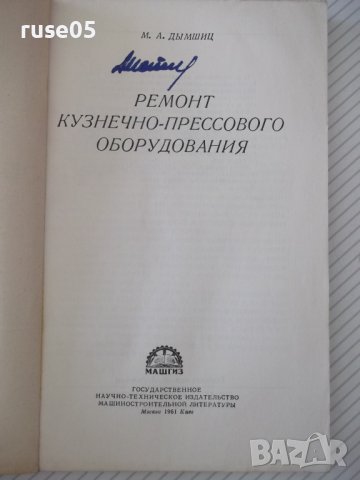 Книга "Ремонт кузнечно-прессового оборудов.-М.Дымшиц"-144стр, снимка 2 - Специализирана литература - 38042810