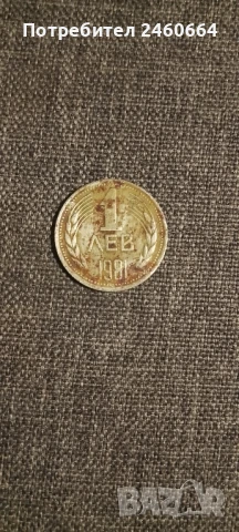 Един лев 1981-1960г.