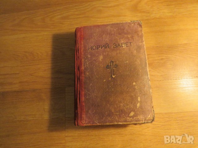 Старинна православна библия Новия  завет изд.1950 г - кафява корица - синодално издателство