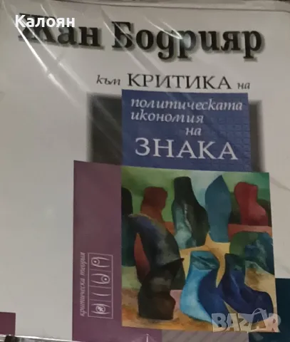 Жан Бодрияр - Към критика на политическата икономия на знака (1996)