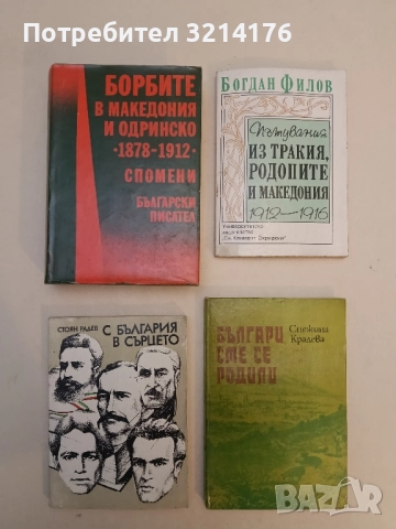 Борбите в Македония и Одринско 1878-1912. Спомени - Сборник