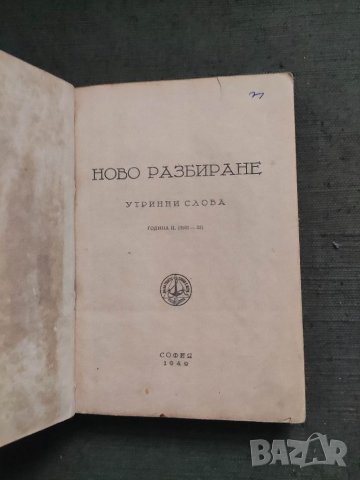 Продавам книга "Ново разбиране Утринни слова, снимка 2 - Специализирана литература - 38606171