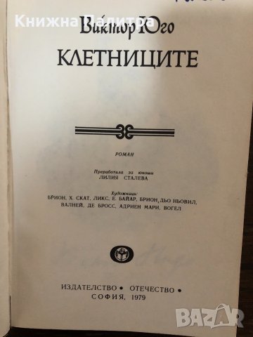  Клетниците  Виктор Юго, снимка 2 - Детски книжки - 32881970