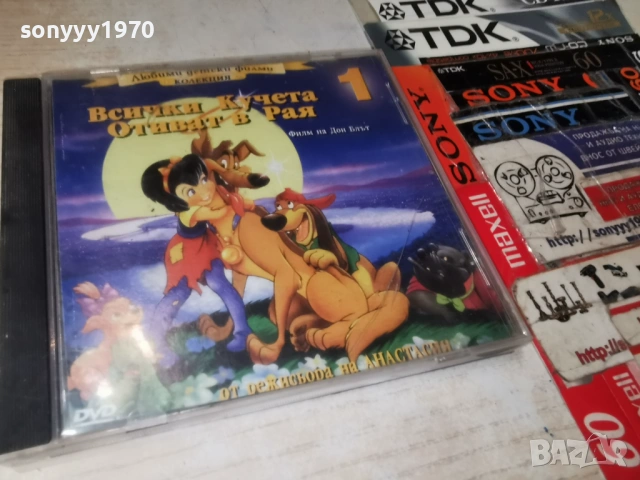 ВСИЧКИ КУЧЕТА ОТИВАТ В РАЯ ДВД 0902261742, снимка 11 - DVD филми - 53417003