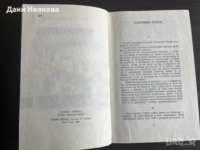 Книга "Уличният певец" - Ърнест Томпсън Сетън, снимка 4 - Художествена литература - 51943681