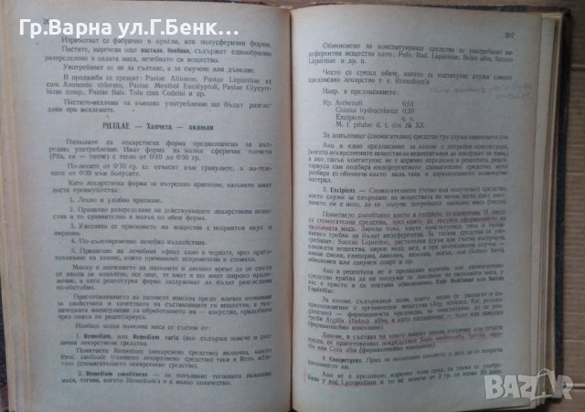 Основи на практическата фармация  Ив.Г.Ангелов, снимка 7 - Специализирана литература - 40324888