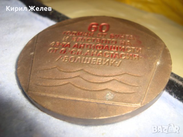 ОСТРОВ Св. АНАСТАСИЯ БОЛШЕВИК ЮБИЛЕЕН МЕДЕН ПЛАКЕТ 60 ГОДИНИ от БУНТА на 43-та АНТИФАШИСТИ 31968, снимка 8 - Антикварни и старинни предмети - 38165670