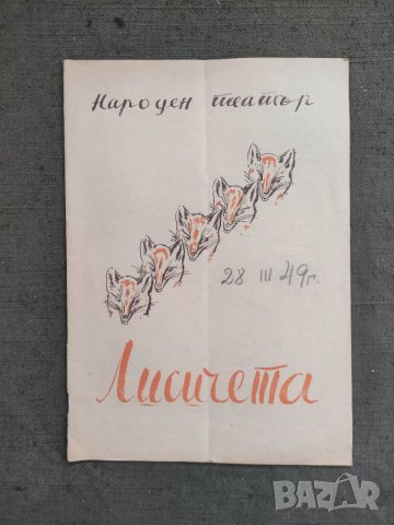 Продавам стари програми Народна опера,Софийска Филхармония,Приятели на музиката Пловдив, снимка 13 - Други ценни предмети - 38621468