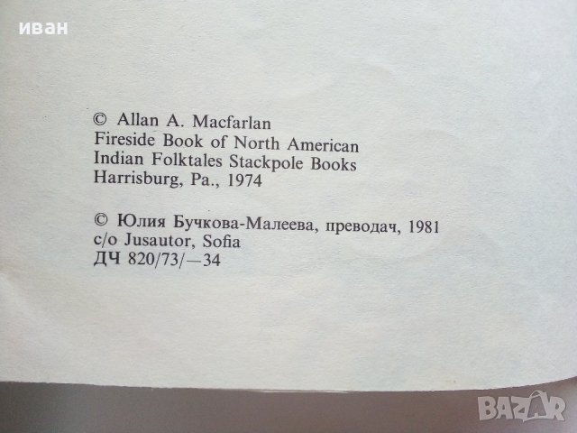 Индиански Народни приказки - А.А.Макфарлън - 1981г., снимка 4 - Детски книжки - 40027138