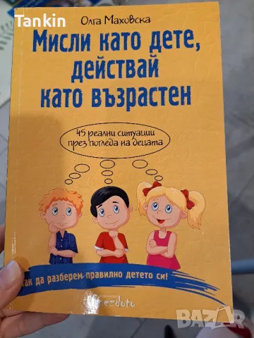 Мисли като дете,действай като възрастен, снимка 1 - Художествена литература - 48094754